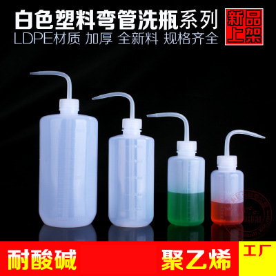 塑料白色弯头管洗瓶 带刻度LDPE冲洗瓶加厚款 实验耗材现货供应