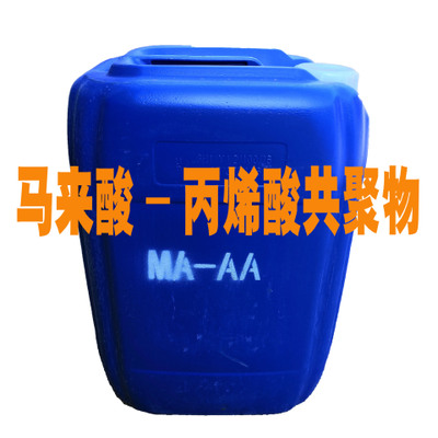 厂价直销阻垢分散剂马来酸/丙烯酸共聚物　ma-aa　马丙共聚物