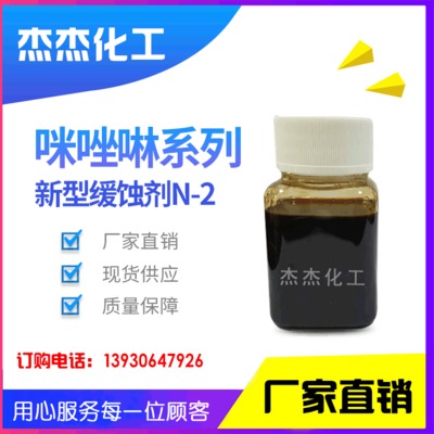 厂家直销 咪唑啉系列 季铵盐类新型缓蚀剂N-2  量大优惠图1