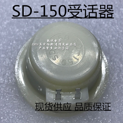 SD-150受话器 话机听筒 电话机喇叭 送话器 单声道SD-38 音质清淅