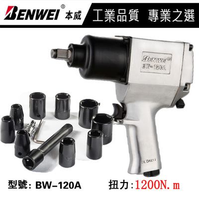 台湾本威1/2枪型气动冲击扳手 BW-120A风炮 气动扳手套装气动工具