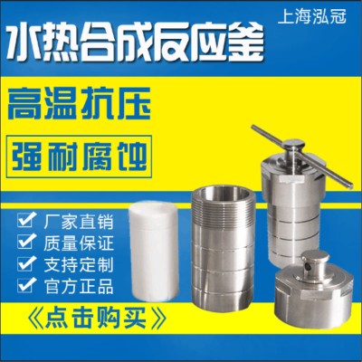 厂家批发水热合成反应釜 高压消解罐KH-25ml50ml100ml150ml200ml图1