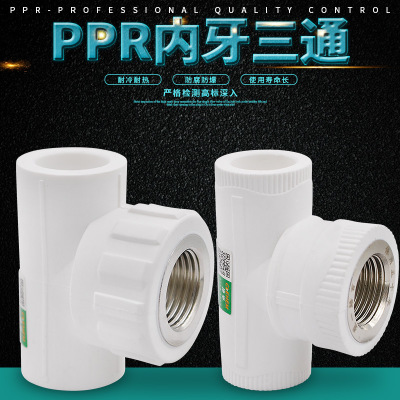 PPR内丝三通内牙三通20 4分25 6分32 1寸PPR水管管件配件接头