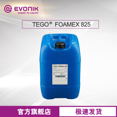 赢创 迪高 TEGO FOAMEX 825 工业涂料油墨助剂  有机硅水性消泡剂