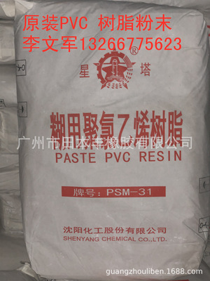 糊用聚氯乙烯树脂  聚氯乙烯树脂PVC  PSM-31聚氯乙烯树脂