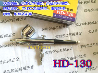 台湾喷笔 喷画笔 纹身笔 美工喷笔 小喷枪 HD-130外调美术喷画笔
