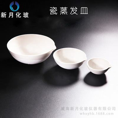 陶瓷蒸发皿元皿 圆底半球形蒸发皿化学实验耗材教学仪器