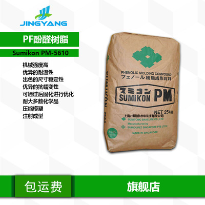 日本住友化学 Sumikon PM-5610 电木粉、电玉粉 酚醛树脂绝缘塑料