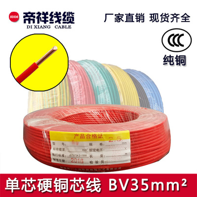 电线电缆生产厂家直销 BV35平方单芯硬铜芯线国标3C认证家装电线