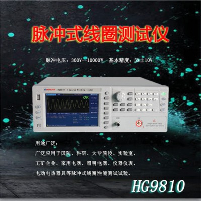 脉冲式线圈测试仪HG9810罗氏线圈感应线圈匝间绝缘测量仪