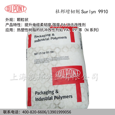 进口美国杜邦增韧剂Surlyn 9910热塑性树脂的抗冲改性剂如PA PP等