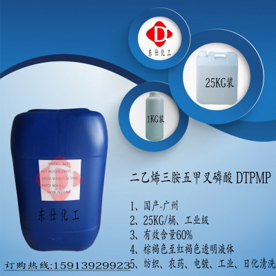 广州现货国产 二乙烯三胺五甲叉磷酸DTPMP 螯合分散阻垢缓蚀剂