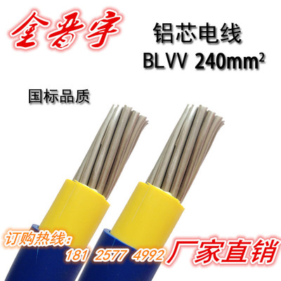 金晋宇电线电缆厂家国标铝芯阻燃BLVV240mm双胶铝线线环保现货批