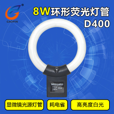 MINI LAMP显微镜光源配件 黑色荧光灯管 环形灯泡 D400 8W