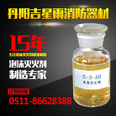 吉星雨水系灭火剂系列—S-3-AB型、S-6-AB型、S-100-AB型图1