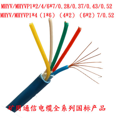矿用通信电缆瓦斯监控线信号线MHYV1×4×7／0.28 0.37 0.43 0.52