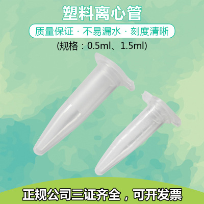 塑料离心管连盖带刻度0.5ml/1.5ml微量离心管尖底样品试管1000支
