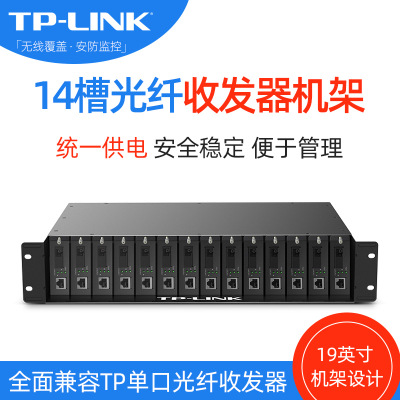 TP-LINK/tplink TL-FC1400 14槽光纤收发器专用机架机柜2U尺寸