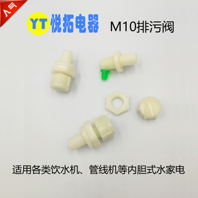 M10饮水机排污阀，管线机排水阀，塑料放水阀，环保排污堵头