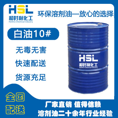 厂家直销 10#白油  矿物油  润滑油 低毒 低硫 无荧光 安定性好