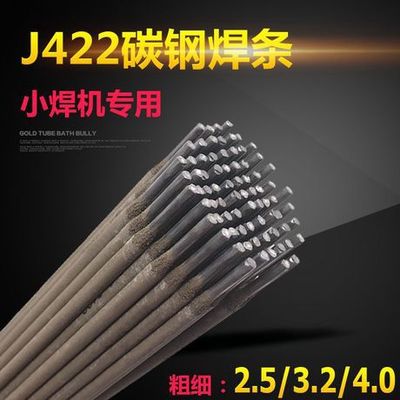 金桥优质家用小电焊材J422碳钢电焊条2.5/3.2/4.0 普通碳钢电焊条