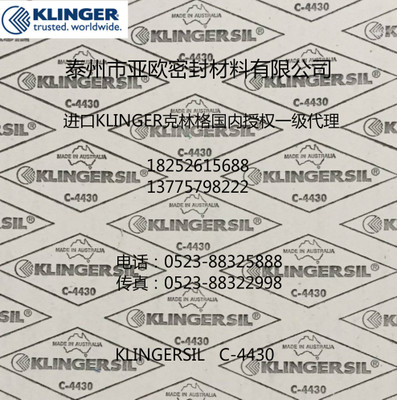 克林格klingersil非石棉压缩纤维板垫无石棉芳纶纤维板c-4430垫片