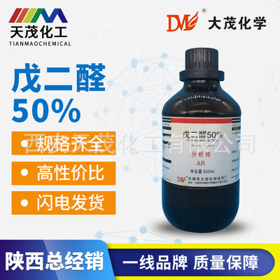 天津大茂 戊二醛50%分析纯AR500ml现货批发瓶装优质化学试剂