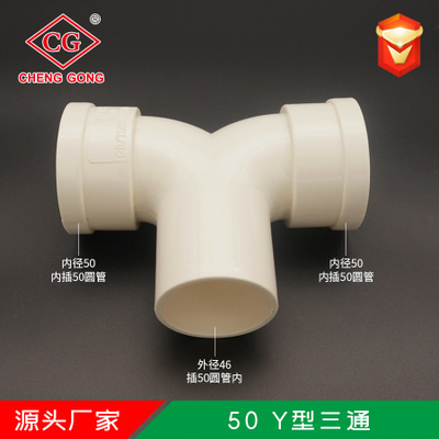 厂家直销 PVC塑料排水管件 50x46内外插缩口 Y型三通