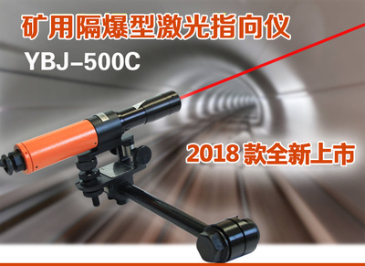 厂家直销矿用隔爆型激光指向仪 YBJ-500A YBJ-500C指向仪批发