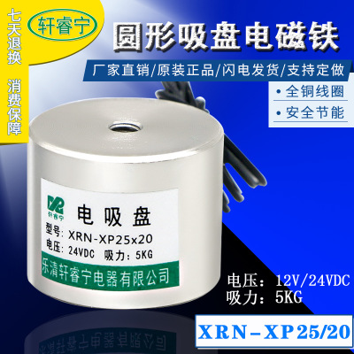 起重电磁铁 吸盘式电磁铁XRN-P25/20 12V 24V 吸力5KG 质量保证