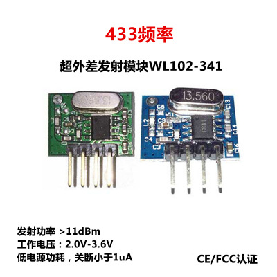 RF无线发射模块WL102-341灯控设备 低功耗小体积超外差433.92Mhz