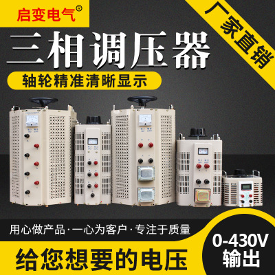 启变电气三相接触式调压器3kw9kw15kw20kw输入380v输出可调0-430v
