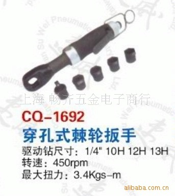 CQ-1692速威穿孔式棘轮扳手，1/4气动扳手，1/气动扳手，风板