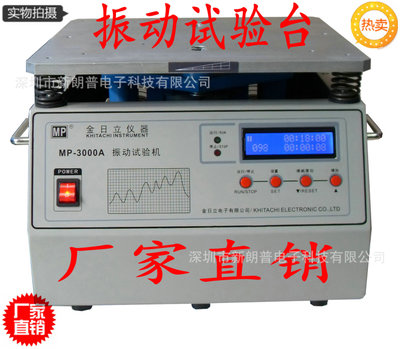 工厂直销振动试验台 震动测试仪 振动机MP3000A