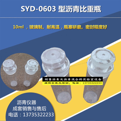 SYD-0603沥青密度瓶/沥青比重瓶/沥青比重试验瓶