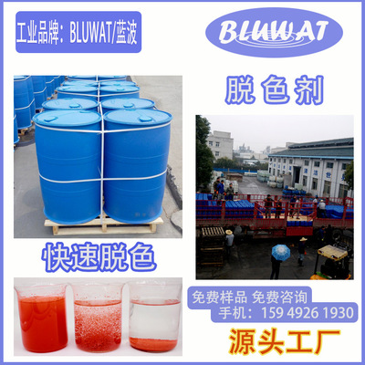 蜡染废水专用脱色剂，蓝BLUWAT波品牌水处理剂，脱色剂，厂家直销