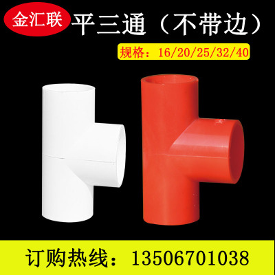 PVC给水管件平三通（不带边）各种规格16-40PVC三通白红两颜色