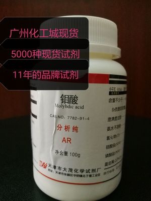 厂价现货直销 钼酸AR100G 7782-91-4 广州化工城10年品牌试剂