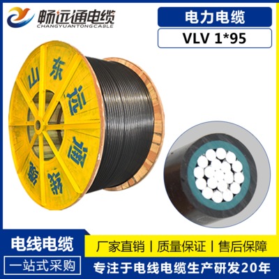 现货供应 电线电缆 VLV1*95平方聚氯乙烯绝缘铝芯电缆 国标铝电缆