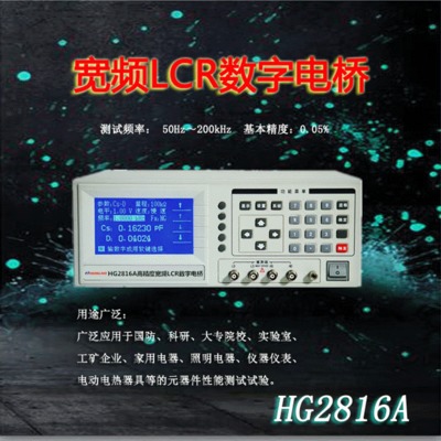 高精度宽频LCR数字电桥HG2816A电感/电容/电阻/阻抗测试仪