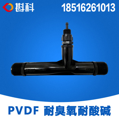 1寸 PVDF射流器 耐臭氧气液混合腔 文丘里管 射流曝气器