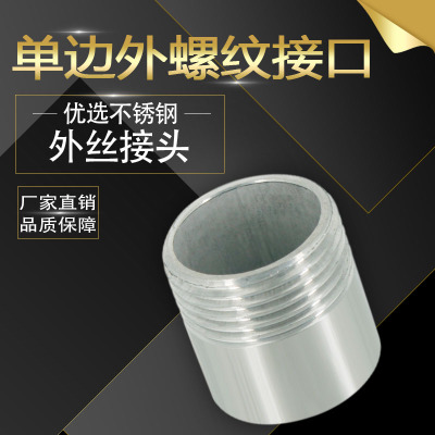 304不锈钢焊接外丝接头水管水箱丝扣单丝头螺纹标准配件4分6分1寸