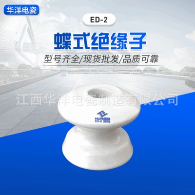 低压蝶式瓷瓶ED-2 萍乡源头厂家直销低压电瓷绝缘子