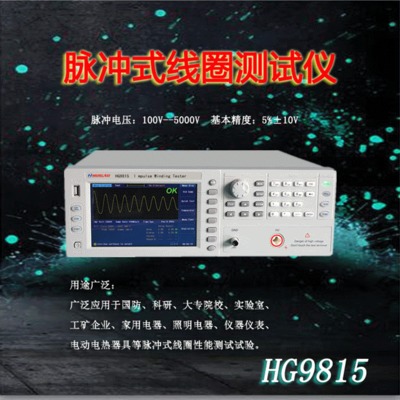 汇高HG9815脉冲式线圈测试仪四种波形比较判定测量仪