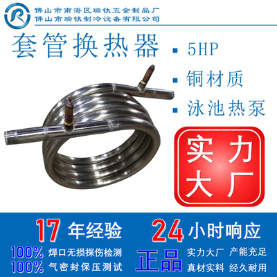 瑞钛厂家直销5P铜管圆同轴套管换热器空气能冷凝器蒸发器制冷设备
