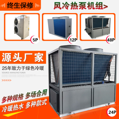 厂家直销风冷热泵机组 煤改电品质配件24P涡旋式风冷热泵空调机组