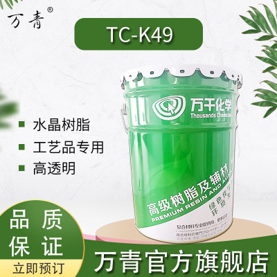 万青TC-K49不饱和水晶树脂 工艺品专用树脂 高透明 厂家直销