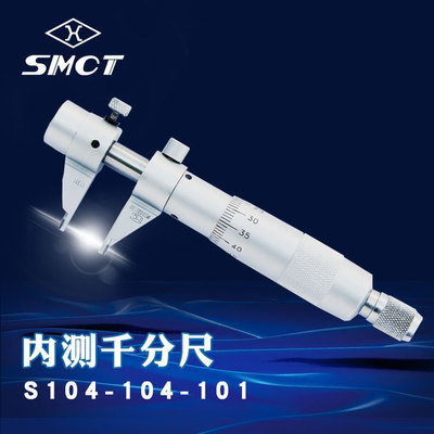 上量SMCT内测千分尺S104-104-101机械螺旋千分尺内径测量 5-30mm