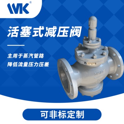 WK活塞式蒸汽减压阀 铸钢耐高温Y43H先导式蒸汽减压阀 厂家直供