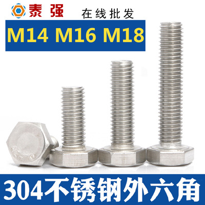 304不锈钢外六角螺栓外六角头螺丝单头批发厂家M14M16M18标准件